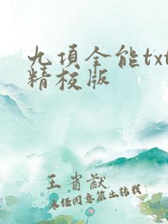 九项全能txt精校版