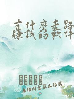 有什么走路就能赚钱的软件