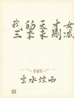 我的天才女友第三季未删减