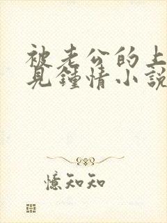 被老公的上司一见钟情小说