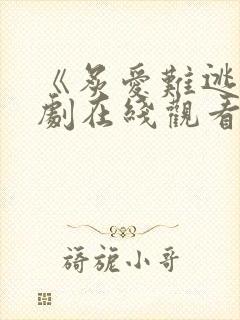 《炙爱难逃》短剧在线观看