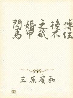 闪婚之后傅先生马甲藏不住了