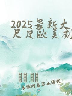 2025最新大尺度欧美剧