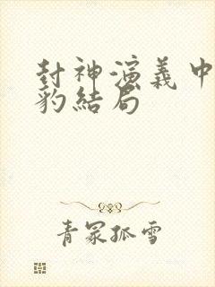 封神演义中申公豹结局