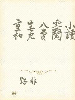 重生八零小辣媳和免费阅读