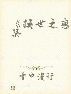 《换世之恋》续集