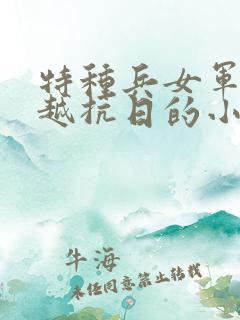 特种兵女军医穿越抗日的小说