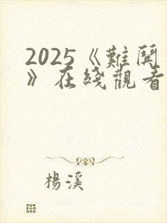 2025《难哄》在线观看免费