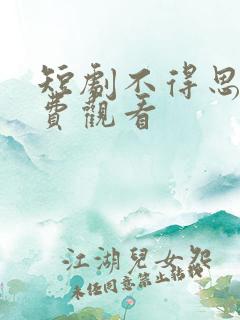 短剧不得思慕免费观看