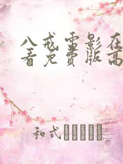 八戒电影在线观看免费版高清国语版