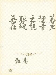 无耻之徒第一季在线观看免费