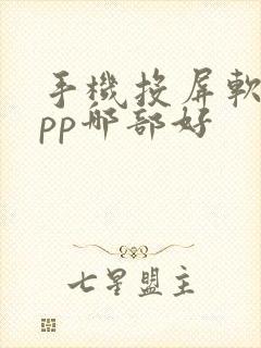 手机投屏软件app哪部好