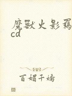 魔兽火影羁绊无cd