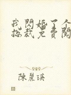 我闪婚了个亿万总裁免费阅读小说