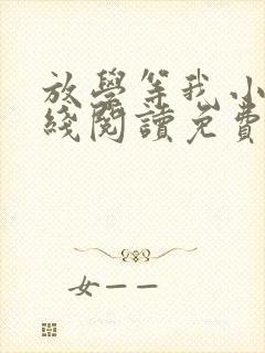 放学等我小说在线阅读免费