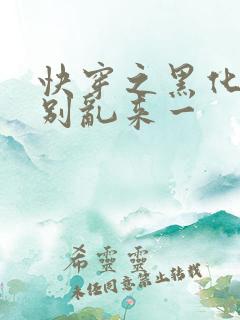 快穿之黑化病娇别乱来一