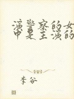 演警察的女演员中是主演的有哪些