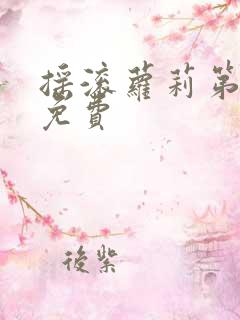 摇滚萝莉第2季免费