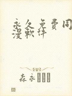 永久免费同人动漫软件