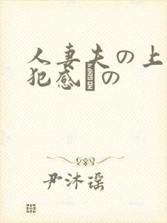 人妻夫の上司侵犯感との