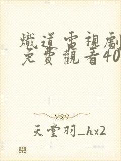 炽道电视剧全集免费观看40集