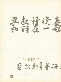 丑叔情逢春结局和谁在一起了