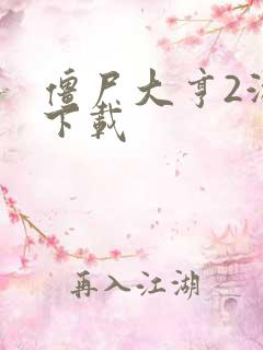 僵尸大亨2游戏下载