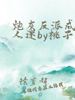 炮灰反派成了万人迷by桃子很甜