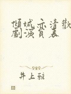 倾城亦清欢电视剧演员表