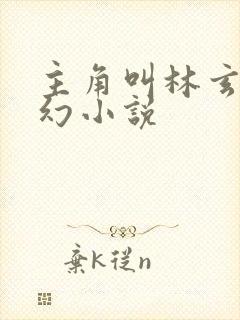 主角叫林玄的玄幻小说