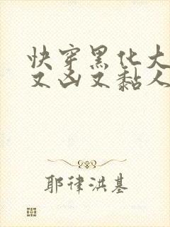 快穿黑化大佬他又凶又黏人小说