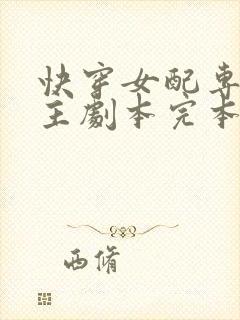 快穿女配专抢女主剧本完本txt下载