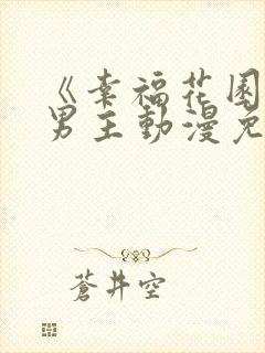 《幸福花园》双男主动漫免费观看全集