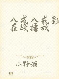八戒八戒影视剧在线播放