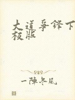 大道争锋下载精校版