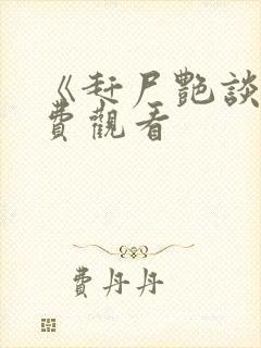 《赶尸艳谈》免费观看