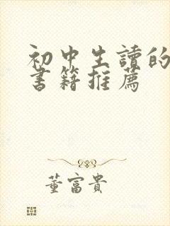 初中生读的课外书籍推荐