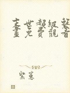 末世超级系统漫画免费观看