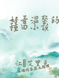 好看温馨的农家种田小说
