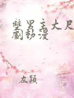 双男主大尺度日剧动漫