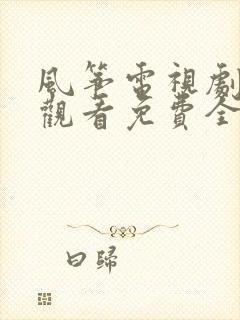 风筝电视剧在线观看免费全集未删减版