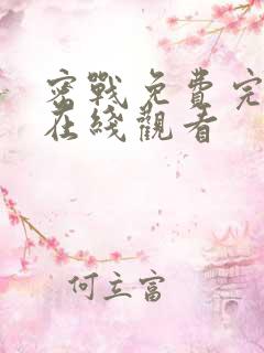 密战免费完整版在线观看