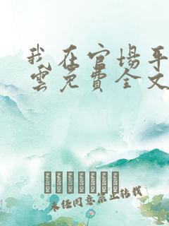 我在官场平步青云免费全文阅读