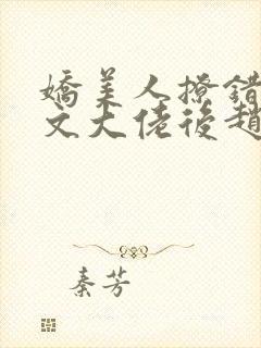 娇美人撩错年代文大佬后赵旎歌