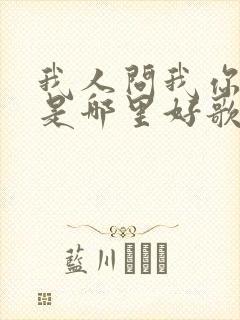 我人问我你究竟是哪里好歌词