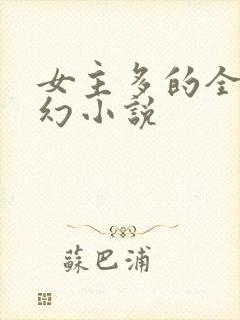 女主多的全收玄幻小说
