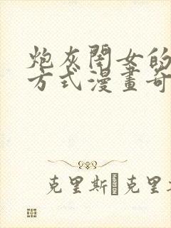 炮灰闺女的生存方式漫画奇漫屋