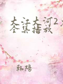 大江大河2免费全集播放
