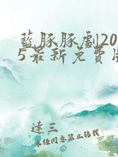 蓝豚豚剧2025最新免费版