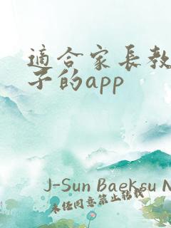 适合家长教育孩子的app